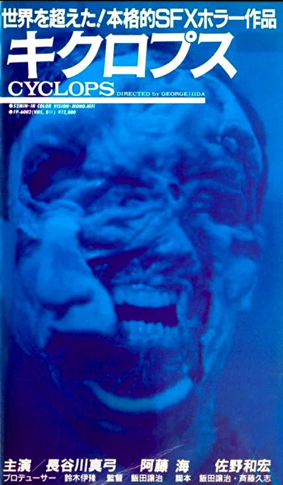 Смотреть Циклопы (1987) онлайн в хорошем качестве, бесплатно на русском языке